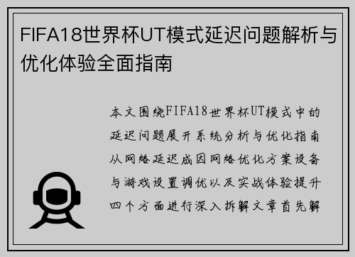 FIFA18世界杯UT模式延迟问题解析与优化体验全面指南